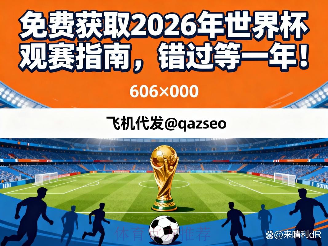 在家尽享世界杯：2026年投注应用下载安装与使用指南